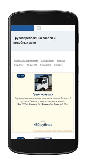 частные объявления по грузоперевозкам, адаптивный дизайн